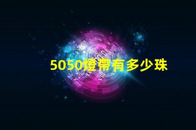 5050燈帶有多少珠的 燈帶5050是多少瓦